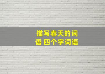 描写春天的词语 四个字词语